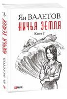 Ничья Земля кн.2