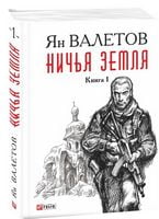 Ничья Земля кн.1