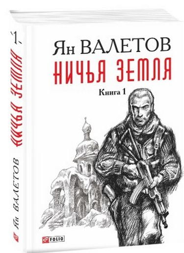 Ничья Земля кн.1 - фото 1