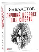 Лучший возраст для смерти - Романи