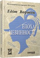 Епоха невинності Едіт Вортон Фабула