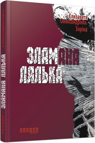 Зламана лялька - фото 1