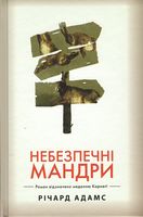 Небезпечні мандри - Романи