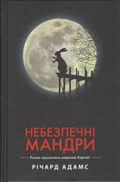 Небезпечні мандри