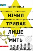 Нічия триває лише мить