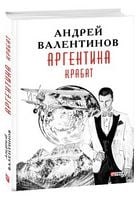 Аргентина.Крабат кн.2