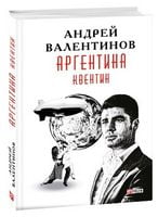 Аргентина.Квентин кн.1