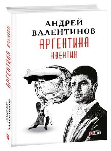 Аргентина.Квентин кн.1 - фото 1