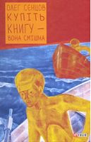 Купіть книгу-вона смішна