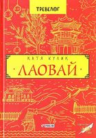 Лаовай - Романи