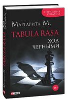 Tabula Rasa.Ход черными.Кн.2 - Романи