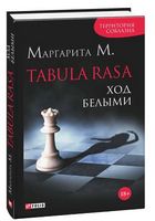 Tabula Rasa.Ход белыми.Кн.1 - Романи