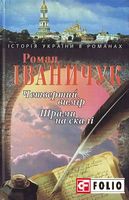 Четвертий вимір.Шрами на скалі - Романи