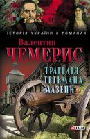 Трагедія гетьмана Мазепи - Романи