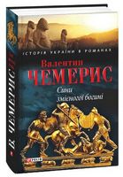 Сини змієногої богині - Романи