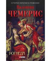Рогнеда - Романи