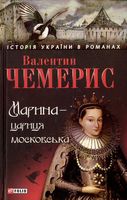 Марина-цариця московська н - Романи