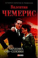 Амазонка. Київ-Соловки - Романи