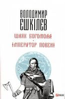 Шлях Богомола. Імператор повені (м)