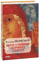 Марія з полином наприкінці століття - Романи