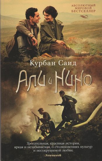 Али и Нино (кинообложка) - фото 1