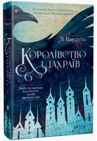 Королівство шахраїв