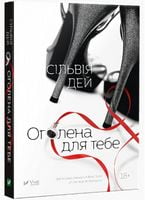Оголена для тебе - Романи