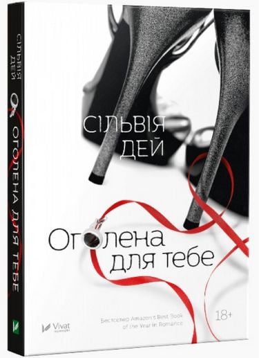 Оголена для тебе - фото 1
