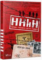 HHhH: голову Гіммлера звуть Гайдріх - Романи