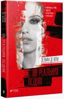 На реальних подіях - Романи