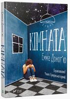 Кімната - Романи