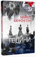 Години(укр) - Романи