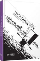 Мала Глуша Марія Галіна Фабула - Романи