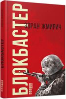 Блокбастер Зоран Жмирич Фабула - Сучасні автори