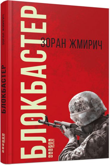 Блокбастер Зоран Жмирич Фабула - фото 1