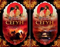 Сёгун (в 2-х томах) (комплект) - Романи