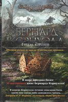 Гибель королей - Романи