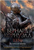 1356. Великая битва - Романи