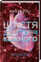 Щастя для кожного