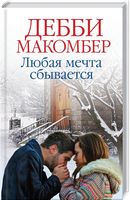 Любая мечта сбывается