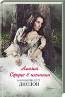 Амелия. Сердце в изгнании