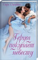 Герцог покупает невесту