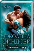 Это дикое сердце - Романи
