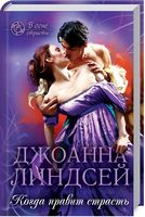 Когда правит страсть - Романи
