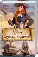 Дочь короля пиратов - Романи