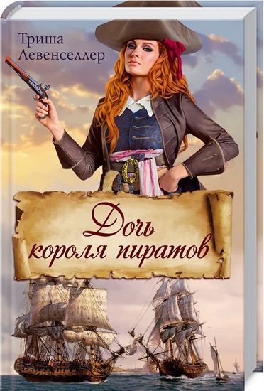 Дочь короля пиратов - фото 1