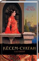 Кёсем-султан. Заговор - Романи