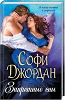 Запретные сны