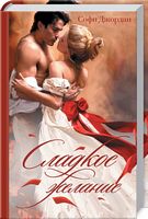 Сладкое желание