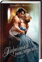Порочный наследник